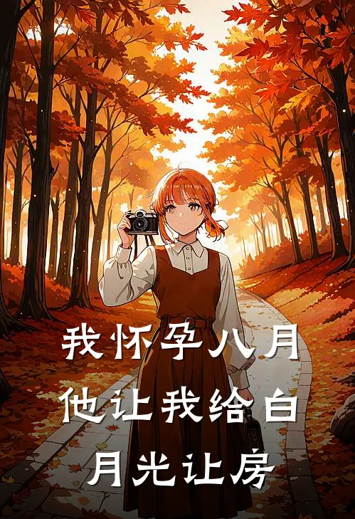 我怀孕八月，他让我给白月光让房