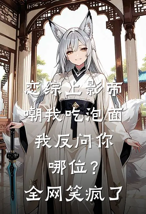 恋综上影帝嘲我吃泡面，我反问你哪位？全网笑疯了