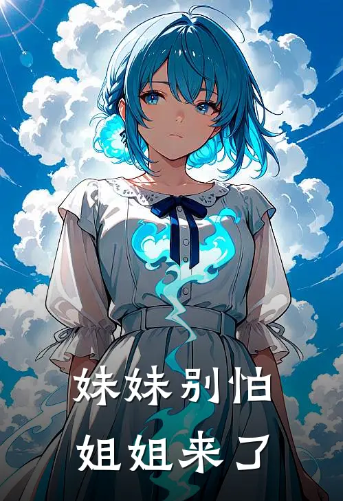 妹妹别怕，姐姐来了