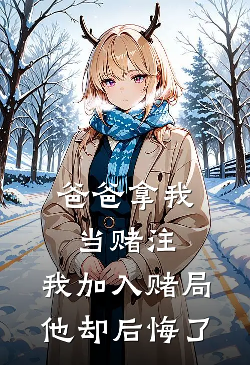 爸爸拿我当赌注，我加入赌局他却后悔了