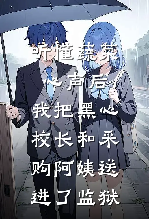 听懂蔬菜心声后，我把黑心校长和采购阿姨送进了监狱