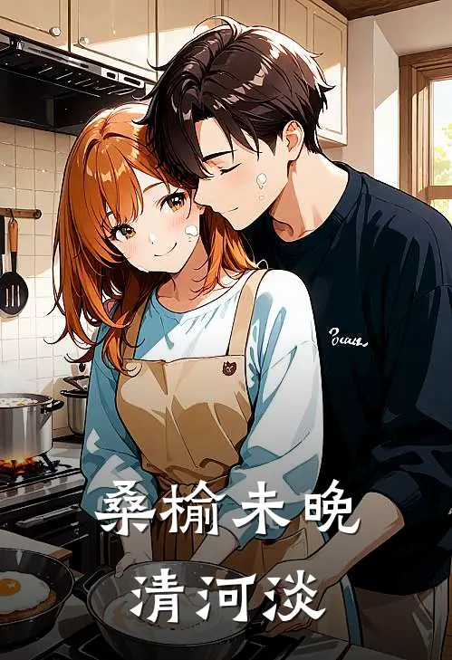 桑榆未晚清河淡