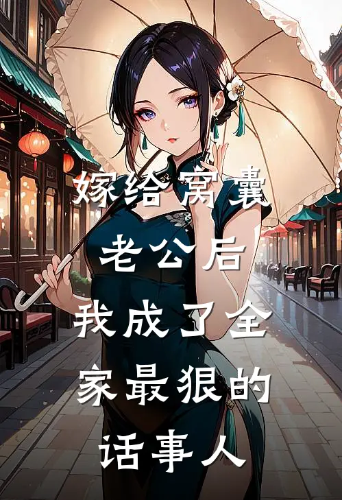 嫁给窝囊老公后，我成了全家最狠的话事人
