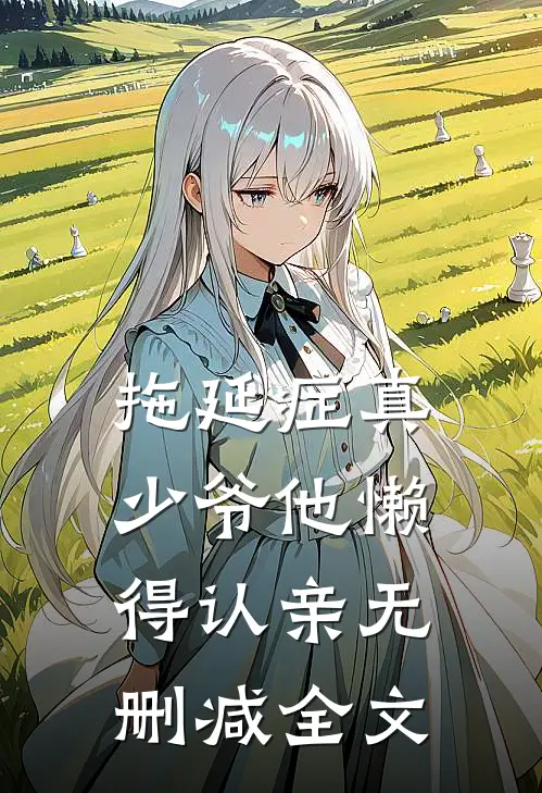 拖延症真少爷他懒得认亲无删减全文