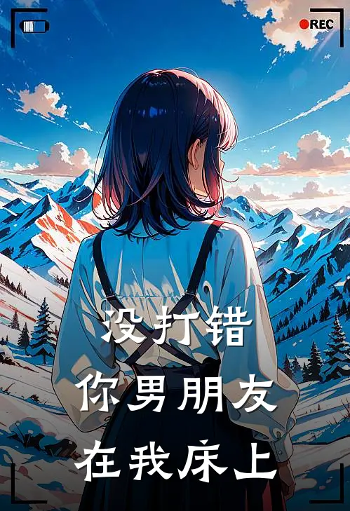 没打错，你男朋友在我床上