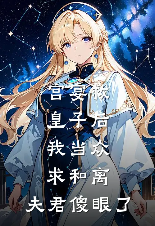 宫宴救皇子后，我当众求和离，夫君傻眼了