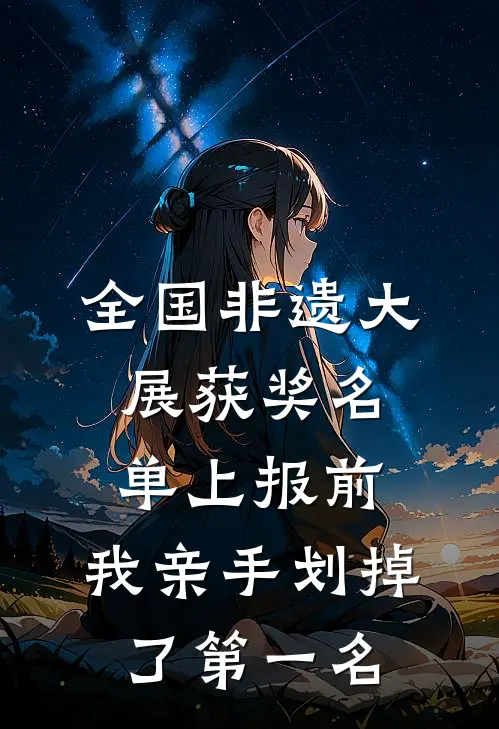 全国非遗大展获奖名单上报前，我亲手划掉了第一名