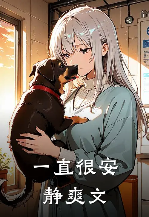 一直很安静爽文