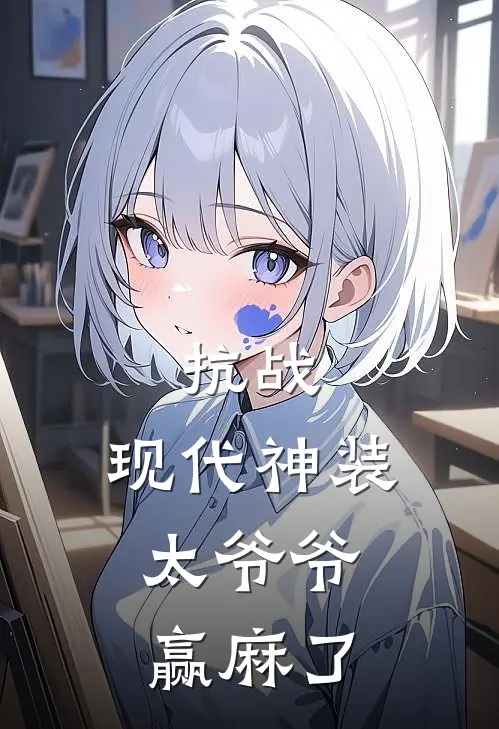 抗战：现代神装，太爷爷赢麻了