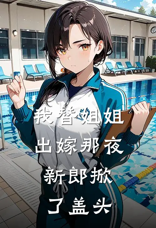 我替姐姐出嫁那夜，新郎掀了盖头