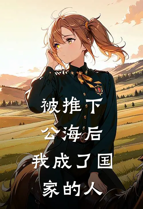 被推下公海后，我成了国家的人