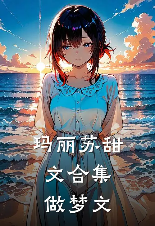 玛丽苏甜文合集，做梦文