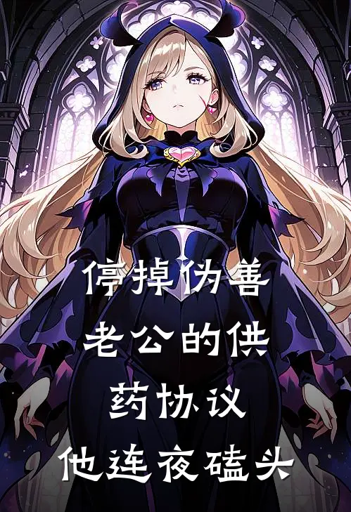 停掉伪善老公的供药协议，他连夜磕头