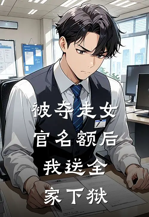 被夺走女官名额后，我送全家下狱