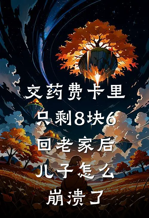交药费卡里只剩8块6，回老家后儿子怎么崩溃了