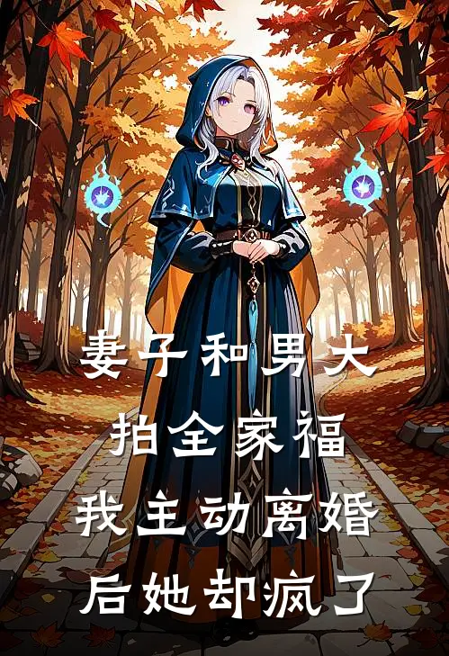 妻子和男大拍全家福，我主动离婚后她却疯了