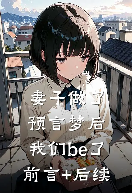 妻子做了预言梦后，我们be了前言+后续
