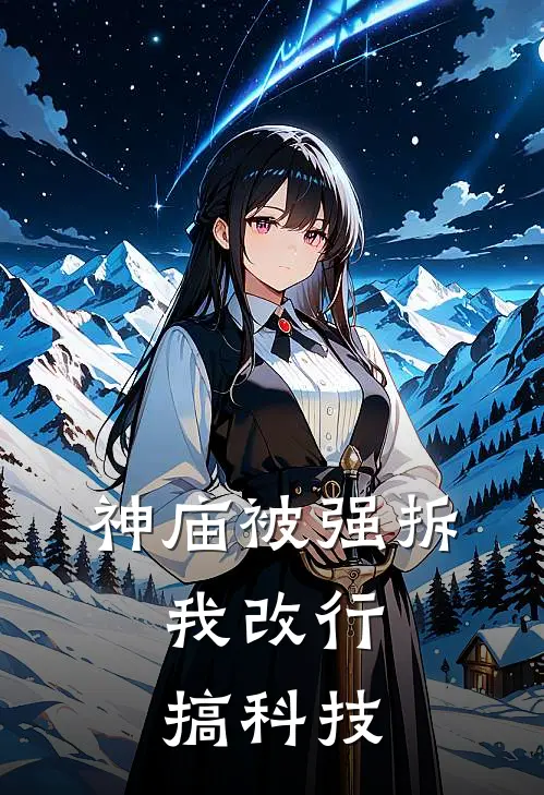 神庙被强拆，我改行搞科技