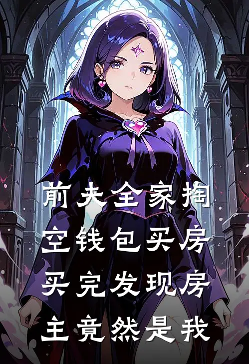 前夫全家掏空钱包买房，买完发现房主竟然是我