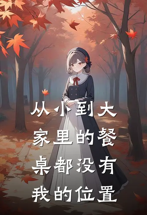 从小到大家里的餐桌都没有我的位置