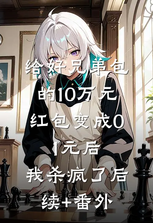 给好兄弟包的10万元红包变成0.1元后，我杀疯了后续+番外
