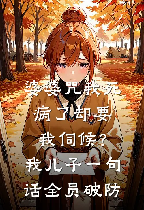 婆婆咒我死病了却要我伺候？我儿子一句话全员破防