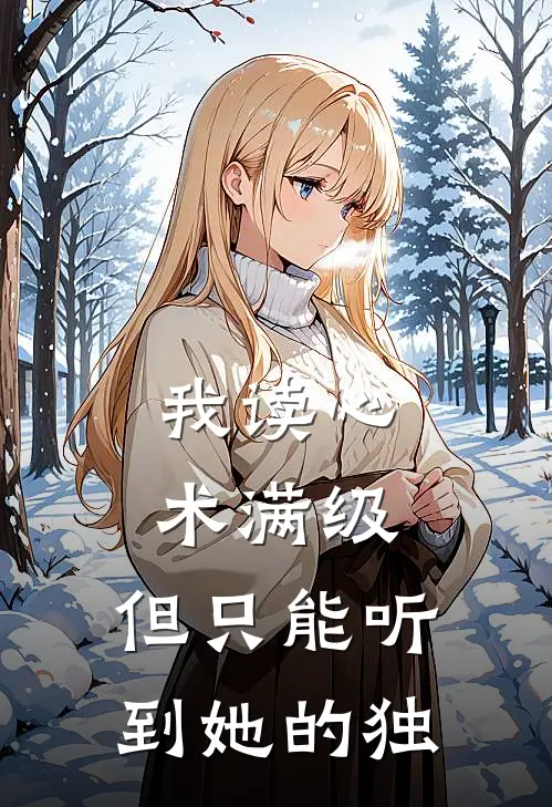 我读心术满级，但只能听到她的独