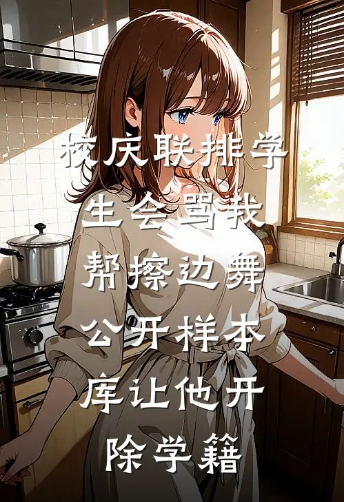 校庆联排学生会骂我帮擦边舞，公开样本库让他开除学籍