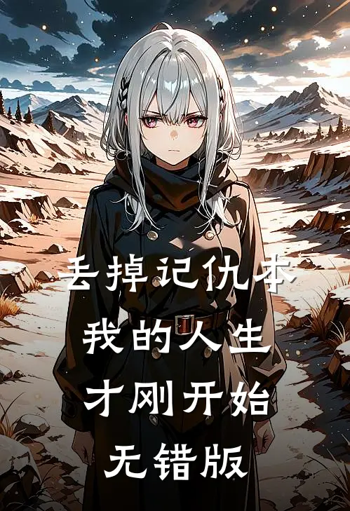 丢掉记仇本，我的人生才刚开始无错版