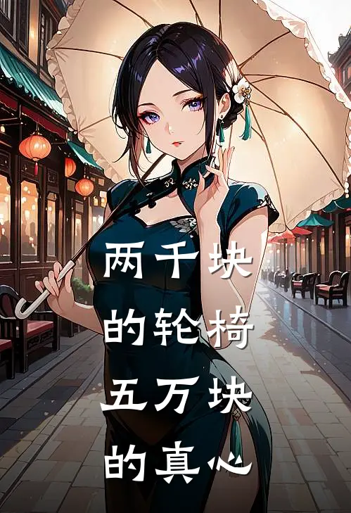 两千块的轮椅，五万块的真心