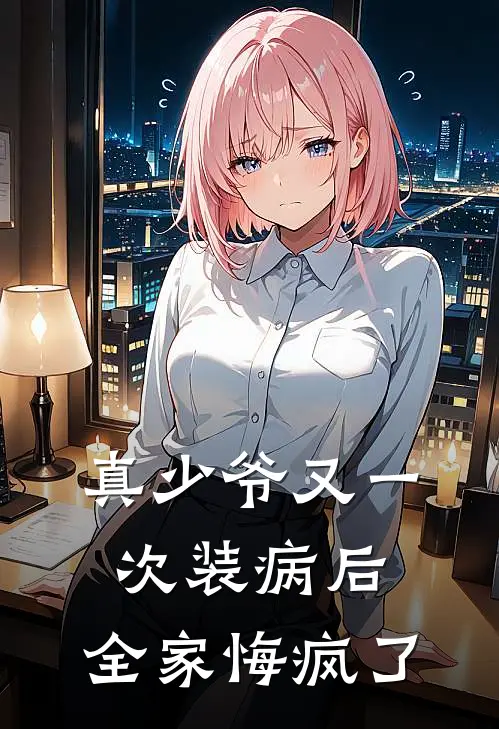 真少爷又一次装病后，全家悔疯了