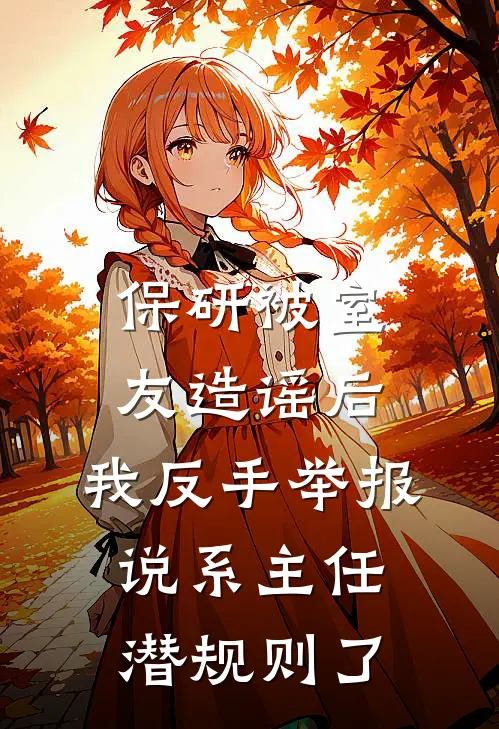 保研被室友造谣后，我反手举报说系主任潜规则了