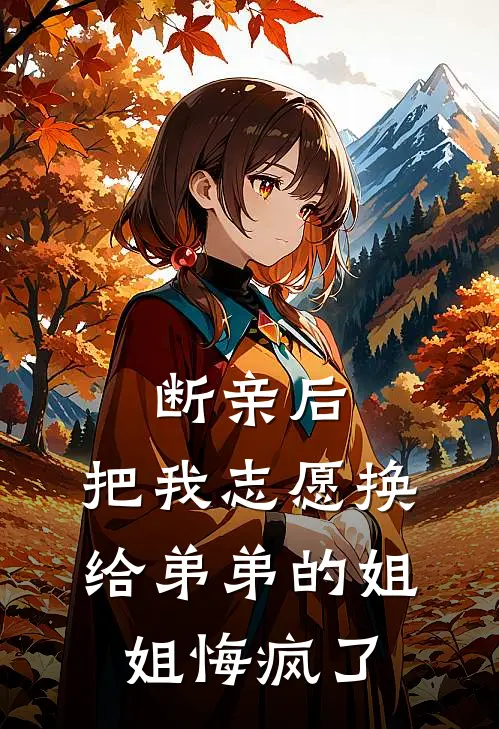 断亲后，把我志愿换给弟弟的姐姐悔疯了