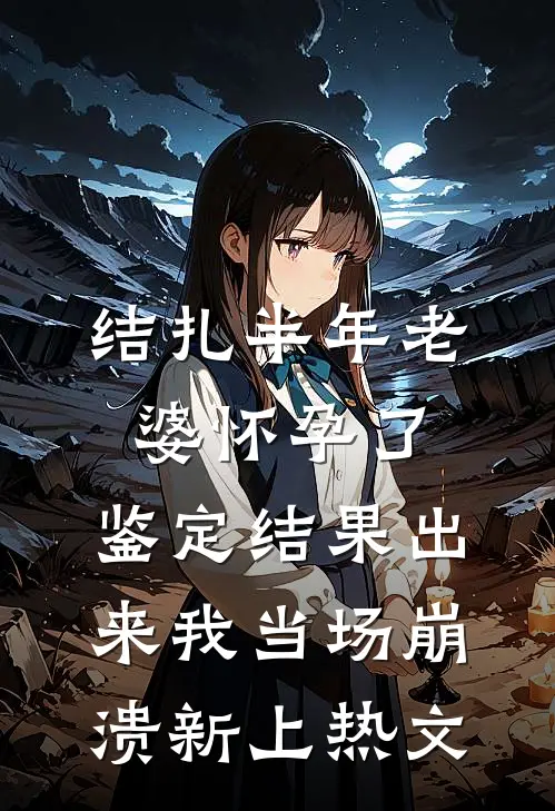 结扎半年老婆怀孕了，鉴定结果出来我当场崩溃新上热文