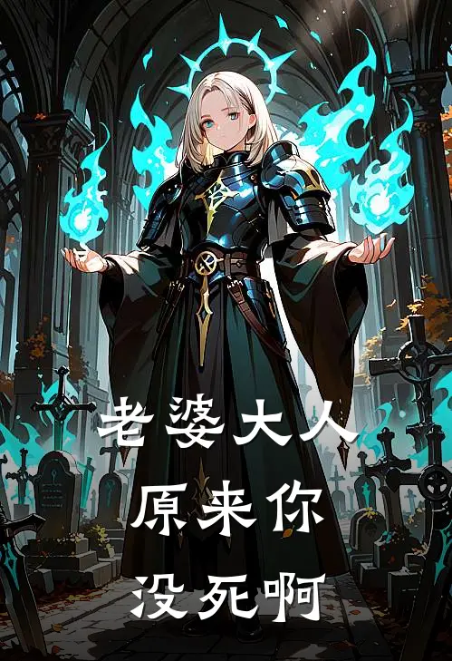 老婆大人，原来你没死啊