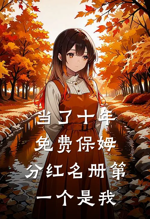 当了十年免费保姆，分红名册第一个是我