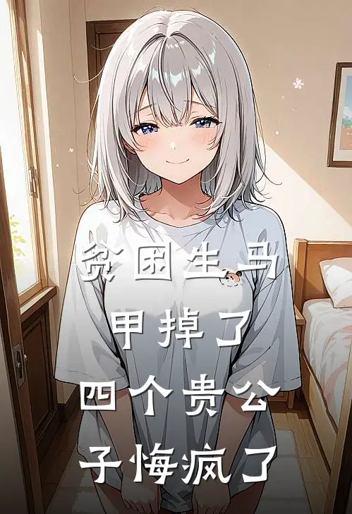 贫困生马甲掉了，四个贵公子悔疯了