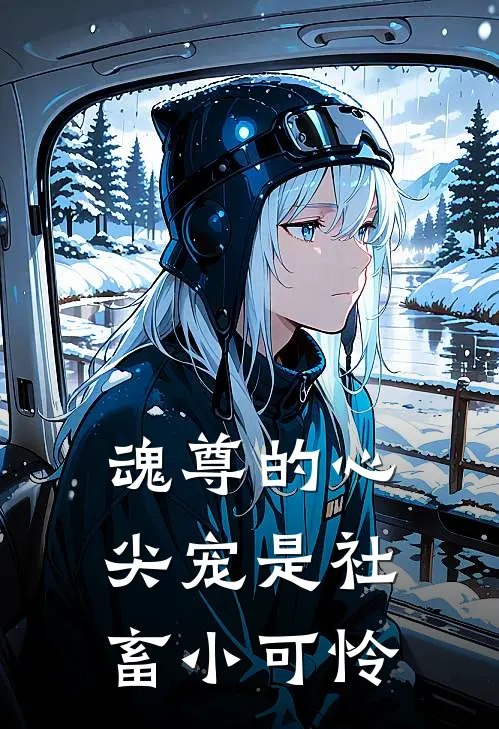 魂尊的心尖宠是社畜小可怜