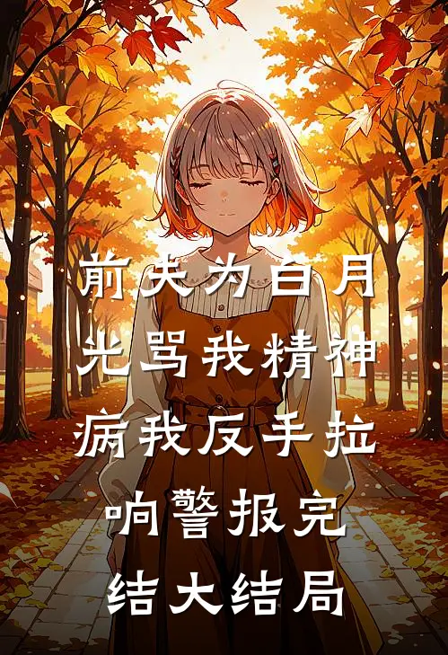 前夫为白月光骂我精神病我反手拉响警报完结大结局