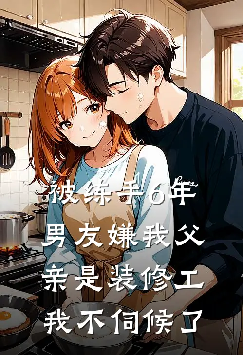 被练手6年，男友嫌我父亲是装修工，我不伺候了