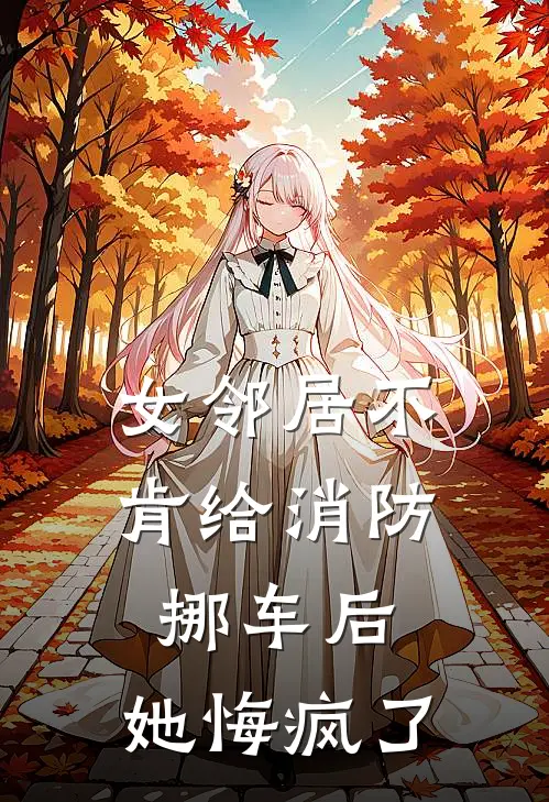 女邻居不肯给消防挪车后，她悔疯了