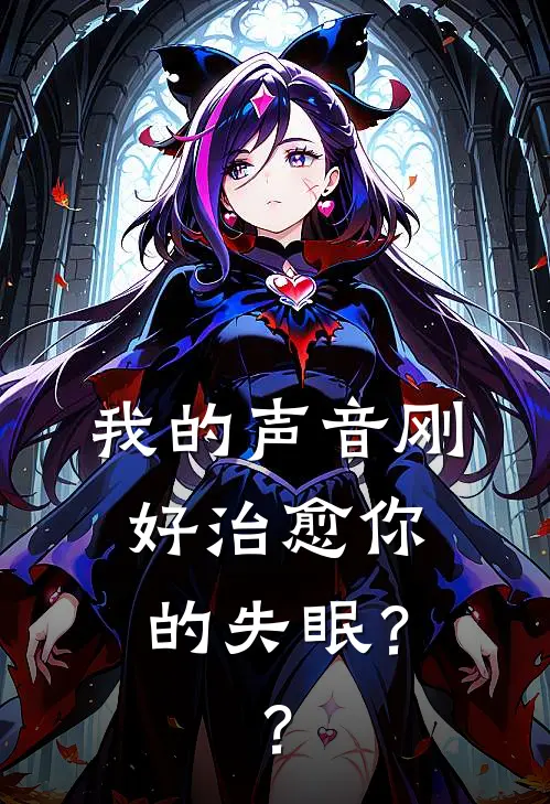我的声音刚好治愈你的失眠？？