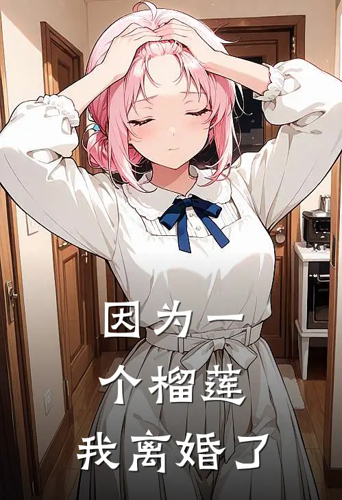 因为一个榴莲，我离婚了