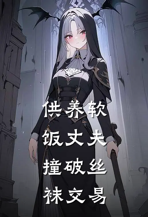供养软饭丈夫，撞破丝袜交易