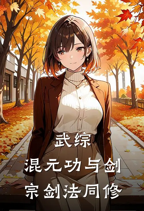 武综：混元功与剑宗剑法同修