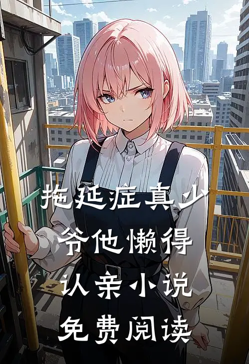 拖延症真少爷他懒得认亲小说免费阅读