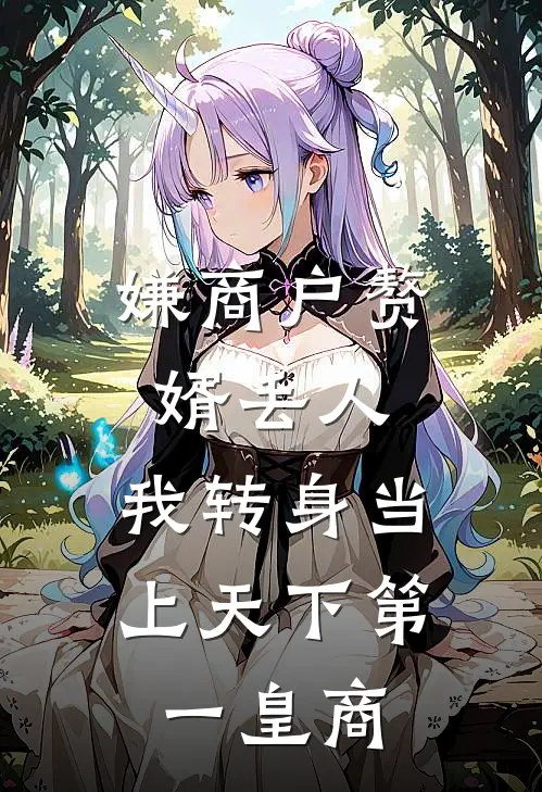 嫌商户赘婿丢人，我转身当上天下第一皇商