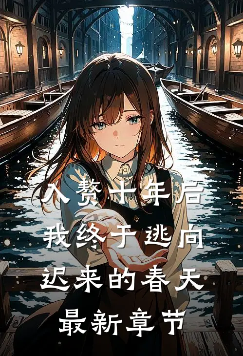 入赘十年后，我终于逃向迟来的春天最新章节