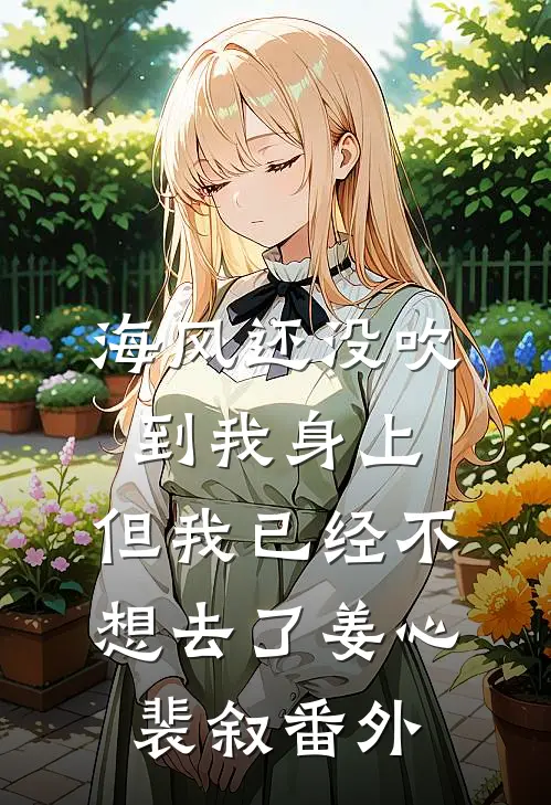 海风还没吹到我身上，但我已经不想去了姜心裴叙番外
