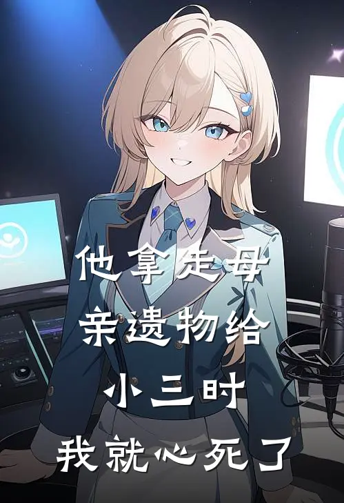 他拿走母亲遗物给小三时，我就心死了